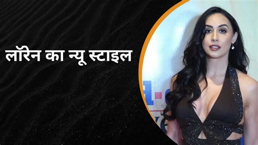 Lauren Gottlieb का न्यू स्टाइल, ट्रेंडी अंदाज़ हुआ वायरल | Grehlakshmi गृहलक्ष्मी