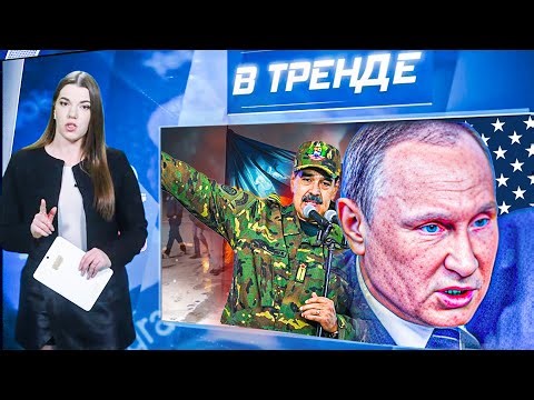 💥Трамп УГРОЖАЕТ России! Путин ИСЧЕЗ! РЕАКЦИЯ ЗЕЛЕНСКОГО! Кадыров ВЕРНУЛСЯ! МАДУРО с ПИДИДИ| В ТРЕНДЕ