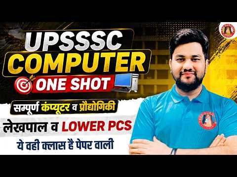 Complete Computer in 1 Marathon Class for UPSSSC Exams : UP Lekhpal, Lower PCS, Forest Guard, JE
