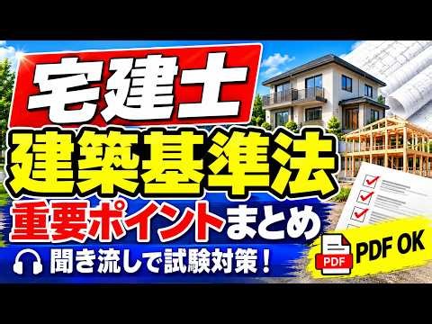 【2026年宅建】建築基準法｜頻出・重要ポイント総まとめ｜聞き流しで試験対策！