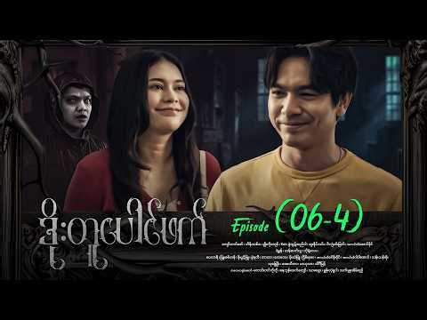 ဒိုးတူပေါင်ဖက် - Episode (06-4) #drama #myanmarseries #DoeTuPaugPhk