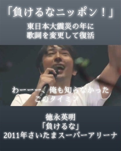 徳永英明の「負けるなニッポン!」東日本大震災の年に 歌詞を変更して復活 #徳永英明 #負けるな