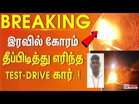 இரவில் கோரம்.. தீப்பிடித்து எரிந்த Test Drive கார்..! | #breaking