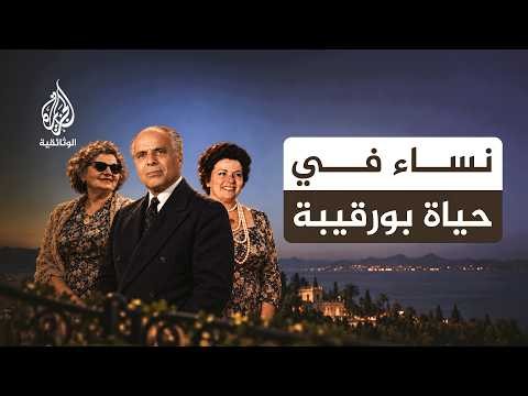 نساء بورقيبة.. الحب والخيانة ومعركة تحرير المرأة في تونس
