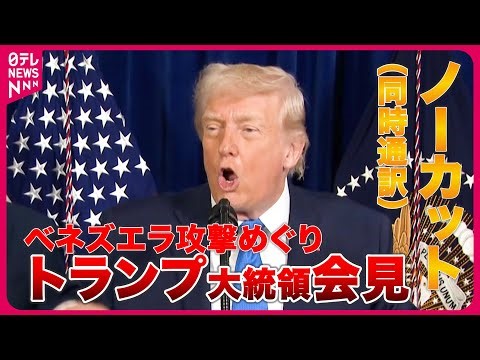 【同時通訳付き】トランプ大統領が会見 ベネズエラで軍事作戦