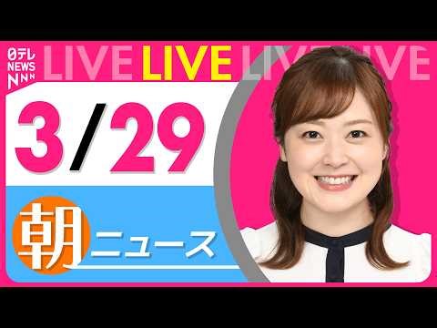 【朝ニュースライブ】最新ニュースと生活情報（3月29日） ──THE LATEST NEWS SUMMARY（日テレNEWS LIVE）