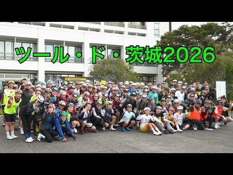茨城県を大満喫！ツール・ド・茨城2026.10.4