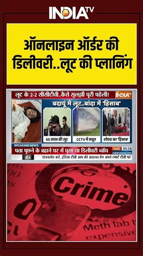 Badayun | Loot | CCTV Footage | UP Crime News | ऑनलाइन ऑर्डर की डिलीवरी...लूट की प्लानिंग | India TV