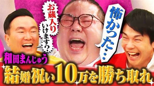 「結婚した和田まんじゅうを祝いたい」ご祝儀のために体張りまくり！ - かまいガチ - シーズン2 (バラエティ) | 無料動画・見逃し配信を見るなら | ABEMA