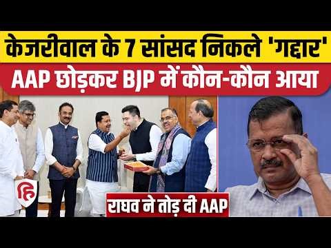 Raghav Chadha के साथ Swati Maliwal, Sandeep Pathak और कौन गया BJP में ? | Arvind Kejriwal | AAP