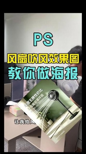Ps修图技巧Photoshop制作海报#美工ps #ps电商设计技能 #家用空气循环扇 #广告设计ps #ps产品修图