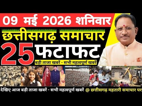 छत्तीसगढ़ आज की मुख्य समाचार | 9 मई 2026 छत्तीसगढ़ की फटाफट ताजा खबरें | Chhattisgarh Samachar