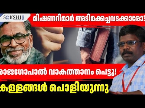 മിഷണറിമാർ അടിമക്കച്ചവടക്കാരോ? നിരീശ്വരവാദി രാജഗോപാൽ വാകത്താനത്തിന്‍റെ ചരിത്ര വഞ്ചന - Anil Ayyappan
