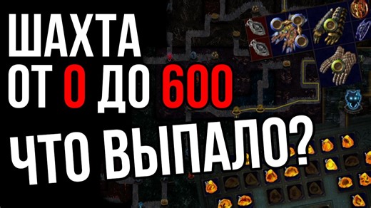 Копал шахту 25 часов, чтобы вам не пришлось | Path of Exile