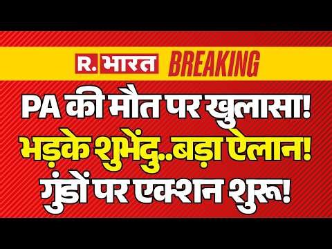 Breaking on Suvendu Adhikari PA Murder LIVE: PA की मौत पर खुलासा! | BJP vs TMC | Mamata | PM Modi