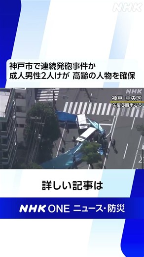 神戸市で連続発砲事件か 成人男性2人けが 高齢の人物を確保 | NHK | #shorts