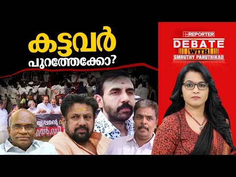 കട്ടവർ പുറത്തേക്കോ? | DEBATE WITH SMRUTHY PARUTHIKAD