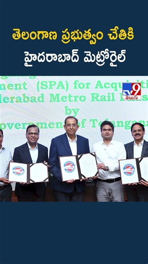 Hyderabad Metro : తెలంగాణ ప్రభుత్వం చేతికి హైదరాబాద్‌ మెట్రోరైల్ - TV9
