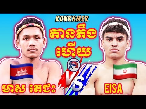 MEAS DECHEAS (Cambodia🇰🇭)🆚(🇮🇷) EISA I 2026, Amazing Kunkhmer best boxing