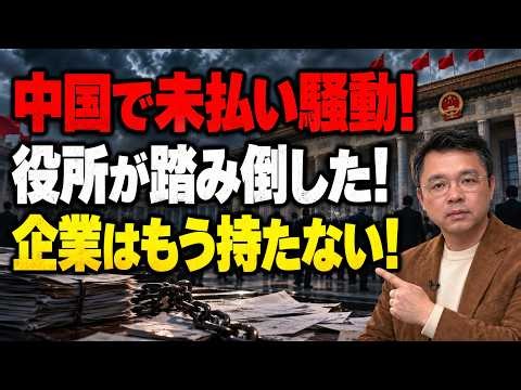 中国経済が「集団自滅」の危機！地方政府まで代金を踏み倒す異常事態！企業倒産が連鎖する「信用崩壊」の恐怖