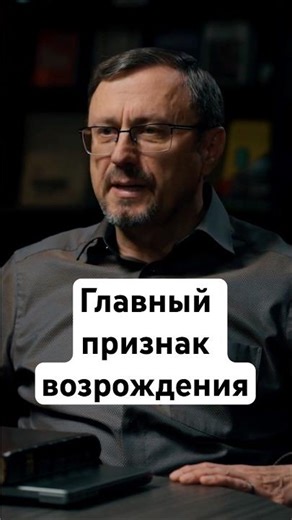 Главный признак возрождения | "Библия говорит" | #shorts