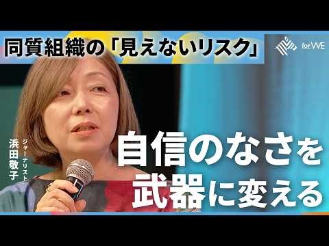 なぜ日本企業は変われない？旧来のOSを壊す「変化の種」を議論【浜田敬子/塩野誠/勅使川原真衣/工藤萌/山口明夫/川口あい/NewsPicks for WE】WE CHANGE AWARDS