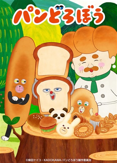 パンどろぼう | 声優・キャラクター・あらすじ・配信・アニメ