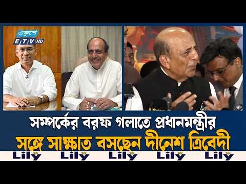 টানাপোড়েনের মধ্যেই প্রধানমন্ত্রীর সঙ্গে সাক্ষাত ভারতীয় হাইকমিশনারের | BNP | ETV NEWS | Ekushey TV