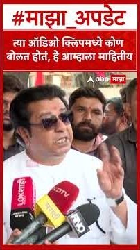 Raj Thackeray Mumbai : त्या ऑडिओ क्लिपमध्ये कोण आहे, हे आम्हाला माहितीय- राज ठाकरे