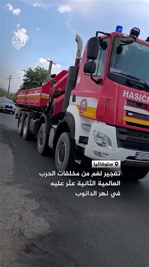 تفجير لغم من مخلفات الحرب العالمية في سلوفاكيا