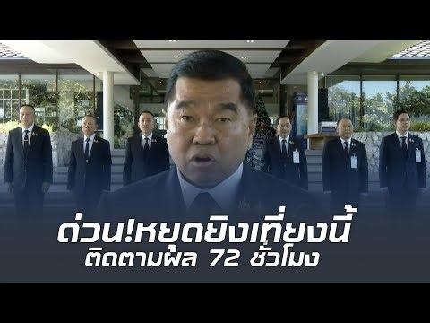 ด่วน! ฟังชัดๆ "บิ๊กเล็ก" แถลงไทยลงนามหยุดยิงกัมพูชา ภายใน 72 ชม. เปิดสายด่วนผู้นำกองทัพหวังจบจริงๆ