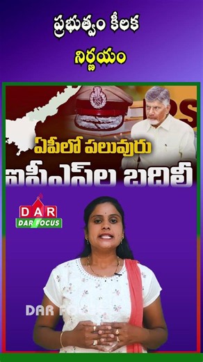 Andhra Pradesh Transfers 6 IPS Officers | New Postings Announced | Latest updates | DAR FOCUS