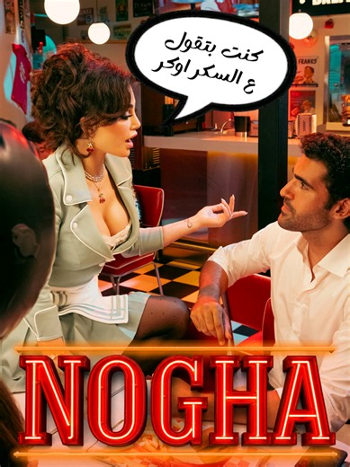 And just like that… MEGA HAIFA 3 has officially started 💿✨️ First up: “Nogha” music video 💋🎶 نوغا… أولى اغاني Mega Haifa 3 الآن على يوتيوب 👀 #نوغا #هيفاء_وهبي #Nogha #MegaHaifa3 #HaifaWehbe