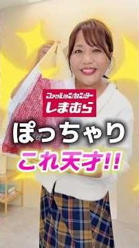 【しまむら】ぽっちゃりさん向けのアイテムが天才すぎる...！！！
