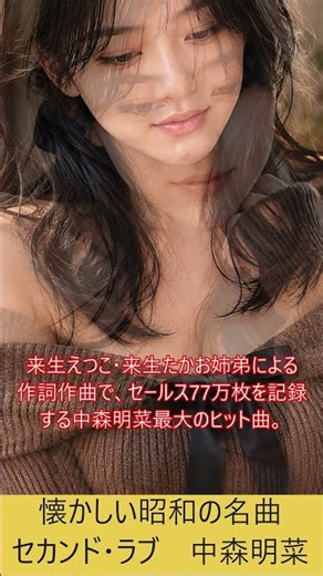 懐かしい#昭和の名曲#中森明菜#セカンド·ラブ#昭和歌謡