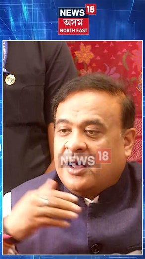 বিহাৰী লোক মানে কোন? বিজয় গুপ্তা মই জনাত অসমীয়া লোকঃ হিমন্ত বিশ্ব শৰ্মা | Himanta Biswa Sarma | N18S