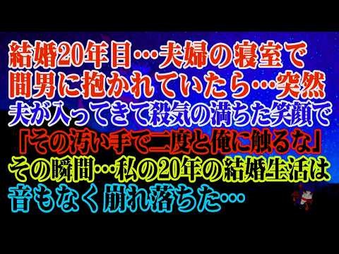 【離婚】結婚20年目…私は夫婦の寝室で間男に抱かれていた私→突然夫が入ってきて殺気の満ちた笑顔で「その汚い手で二度と俺に触るな」と言った…その瞬間…20