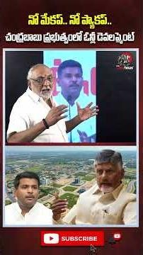 నో మేకప్.. నో ప్యాకప్.. చంద్రబాబు ప్రభుత్వంలో ఓన్లీ డెవలప్మెంట్ #cmchandrababu #appolitics