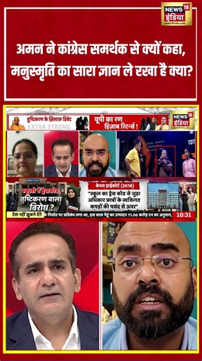 Aman Chopra:अमन ने किससे कहा, मनुस्मृति का सारा ज्ञान ले रखा है क्या? #allahabadhighcourt #hijab