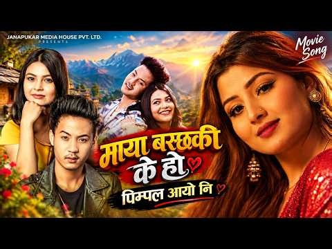PIMPLE AAYO NI - New Movie Song : Maya Bas Chha Ki Kya Ho | ft. Sonal Tamang 2026 |
