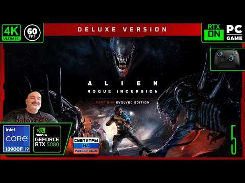Alien: Rogue Incursion Evolved Edition [4k 60fps] (PC i9 13900/RTX 5080) #5 - Чужой Дида))