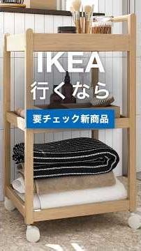 IKEA行くなら要チェックの新商品👀実物を見るって大事 #ikea