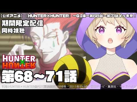 【同時視聴】HUNTER×HUNTER 第68〜71話👻💜 ゴン キルア ヒソカたちとレイザーの戦いを一緒に見よう！