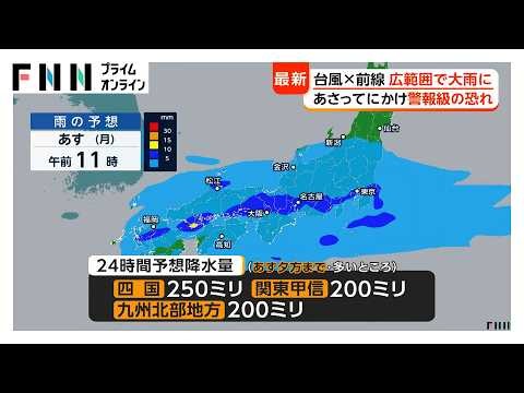 台風30号と秋雨前線の影響で大雨　26～27日にかけて九州から関東で警報級のおそれ（2026年10月25日）