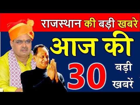 01 मई 2026 राजस्थान आज के मुख्य समाचार | 01 मई 2026 | Rajasthan Today News
