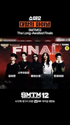 [SMTM12] 쇼미12 대망의 파이널