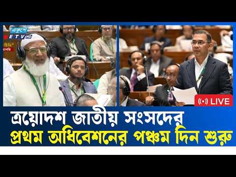 LIVE...জাতীয় সংসদের অধিবেশন চলছে | ParliamentSession | ETV NEWS