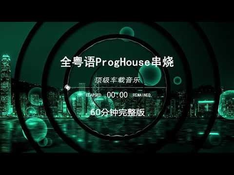 经典粤语dj，2025中文粤语dj串烧，2025打碟dj嗨曲，dj车载U盘最新款劲爆dj，2025开车必备车载音乐，2025抖音最火歌曲，越南鼓车载嗨曲，劲爆柏林之音串烧，dj酒吧夜场专用，60分钟