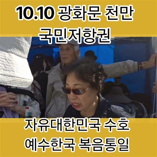 #10.10 광화문 천만 국민저항권 뭉치자 #자유대한민국 수호 #윤어게인 #예수한국 복음통일 #사랑제일교회 #전광훈tv02 2026.10.10