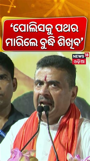 ଶୁଭେନ୍ଦୁଙ୍କ ଚେତାବନୀ? Suvendu Adhikari Targets Abhishek Banerjee | West Bengal Politics